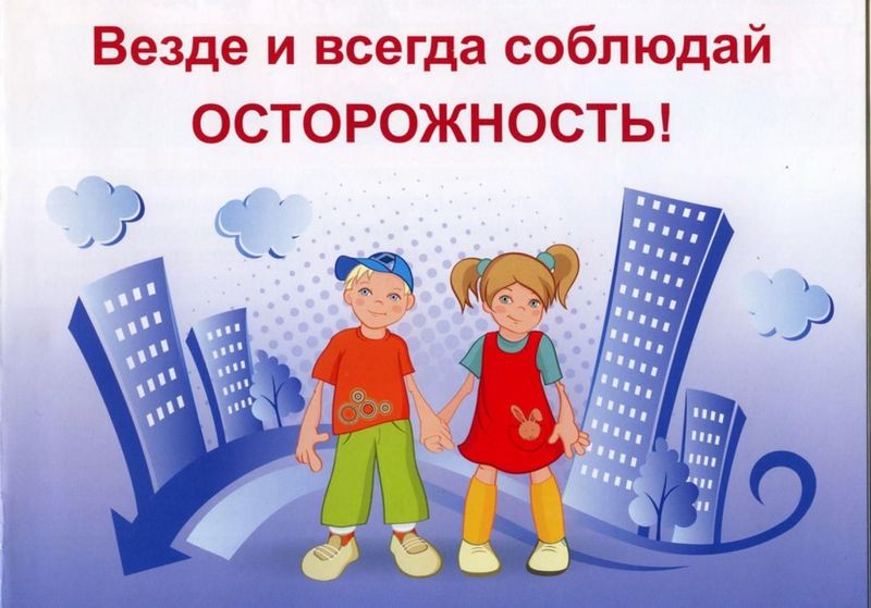 Безопасность учеников