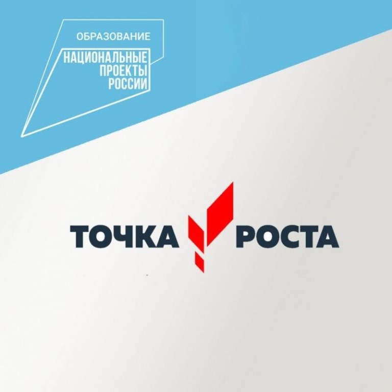 Точка роста.