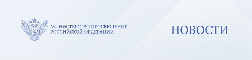 Новости Министерства просвещения РФ