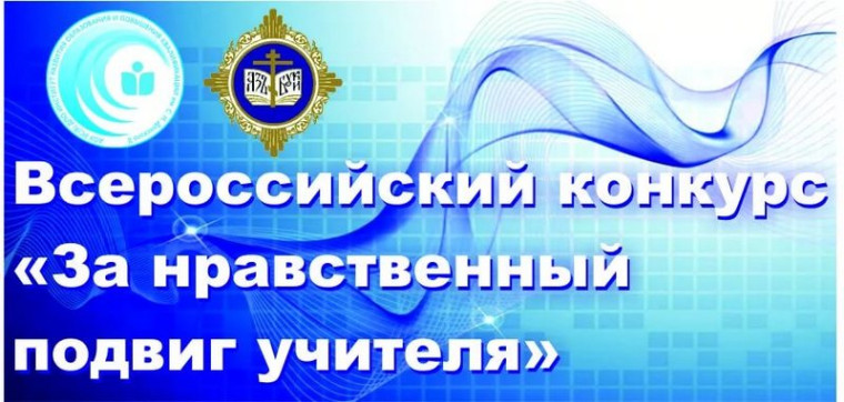 Конкурс «За нравственный подвиг учителя».